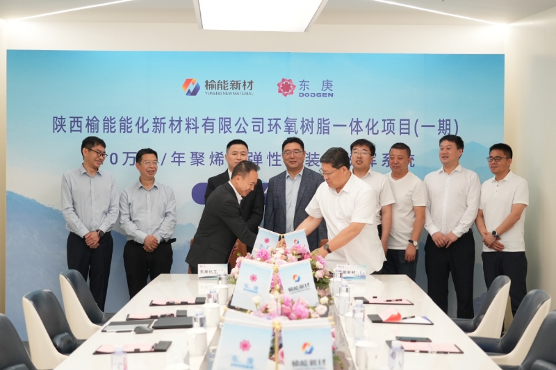 中国化工学会报道｜东庚化工与榆能新材签约环氧树脂项目POE脱挥系统