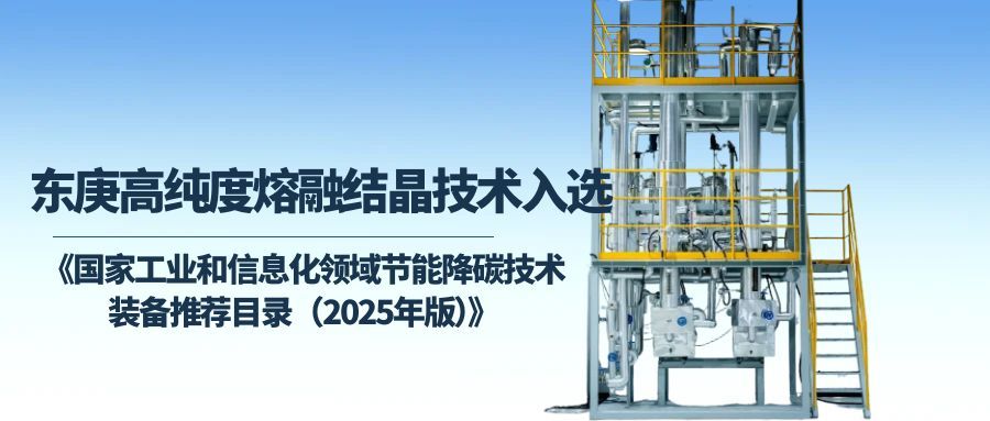 中国化工学会报道｜东庚核心技术入选2025年工信部节能降碳推荐目录
