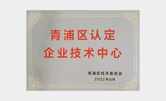 上海青浦区认定企业技术中心