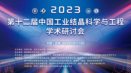 2023结晶年会｜产学研深度融合，打造新型结晶器发展高地