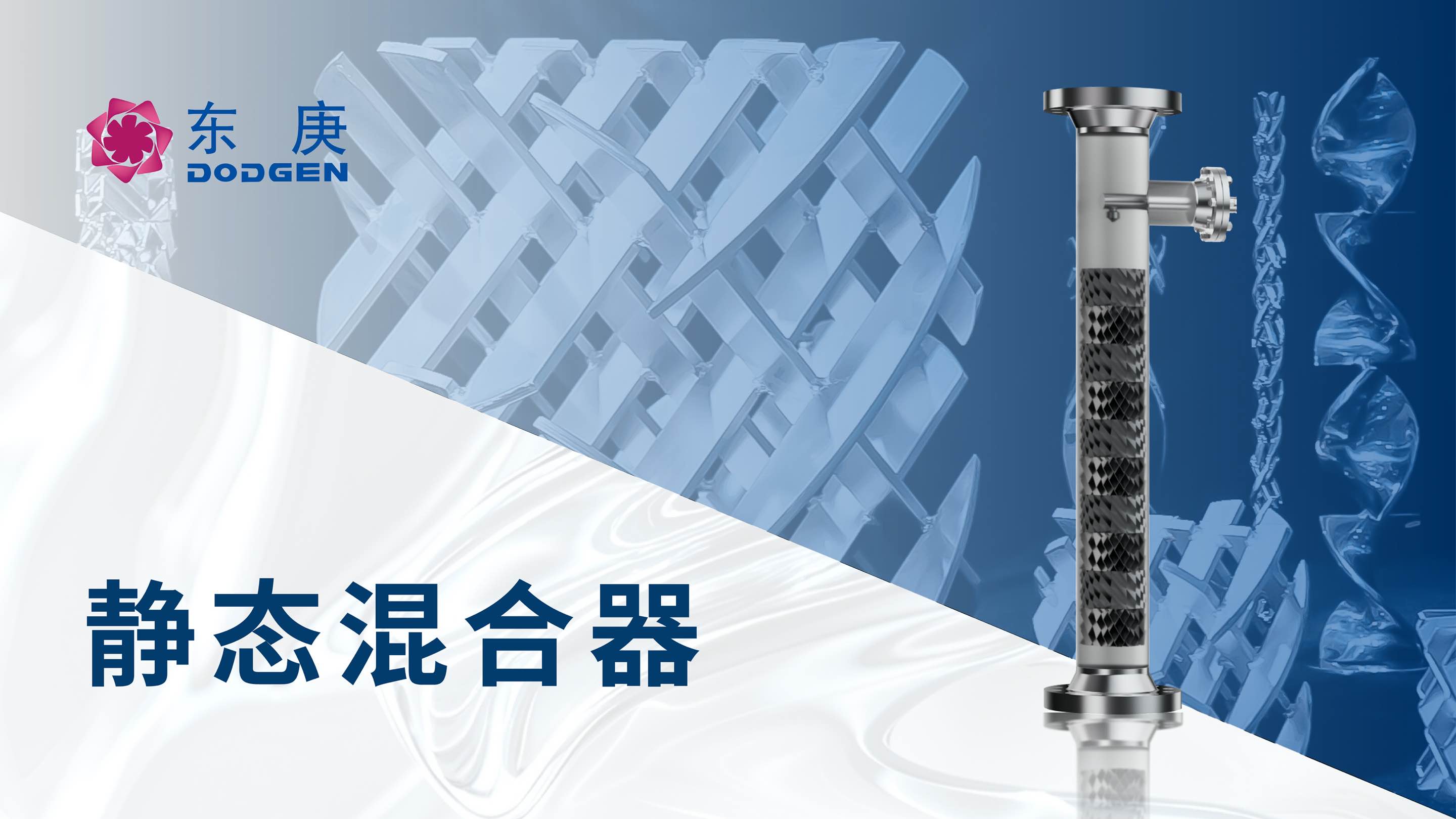 东庚静态混合器