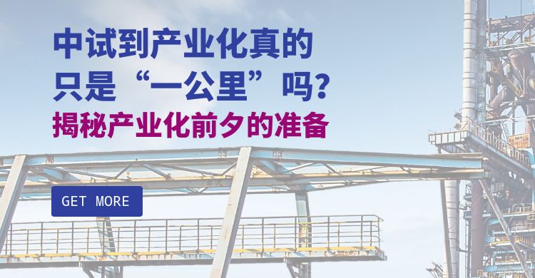 中试到产业化真的只是“一公里”吗？揭秘产业化前夕的准备
