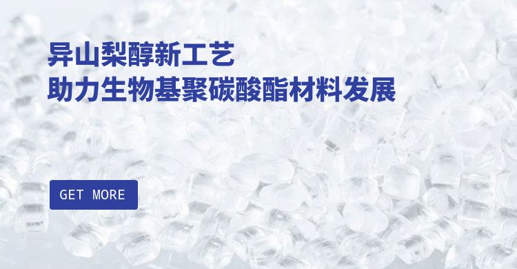 盛禧奥关停德国聚碳酸酯工厂？异山梨醇新工艺助力生物基聚碳酸酯材料发展