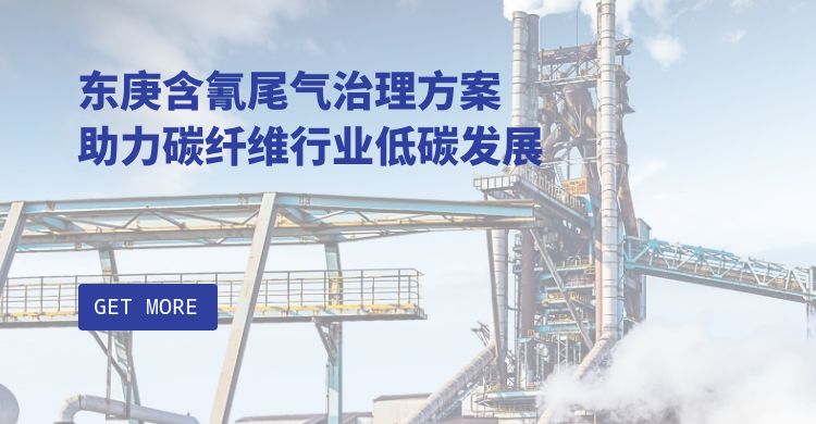 东庚含氰尾气治理方案，助力碳纤维行业低碳发展