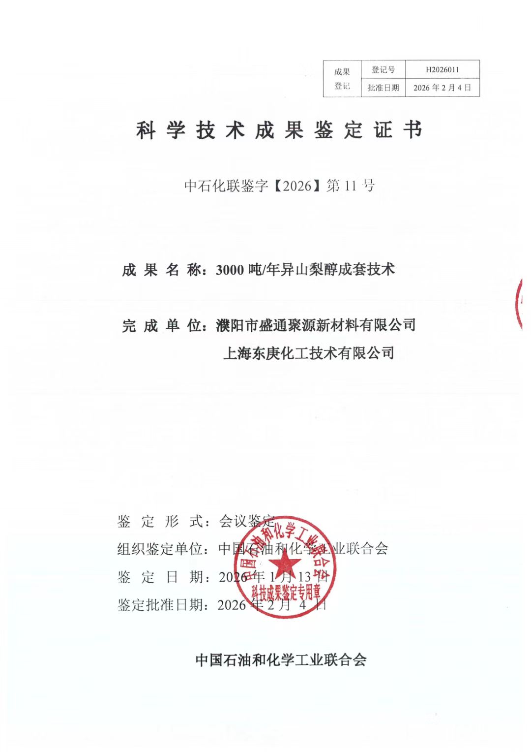石化智汇网报道｜3000吨/年异山梨醇成套技术通过鉴定