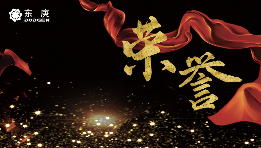 东庚要闻｜科技创新发展再添三项里程碑