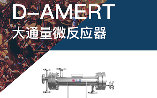 东庚大通量微反应器