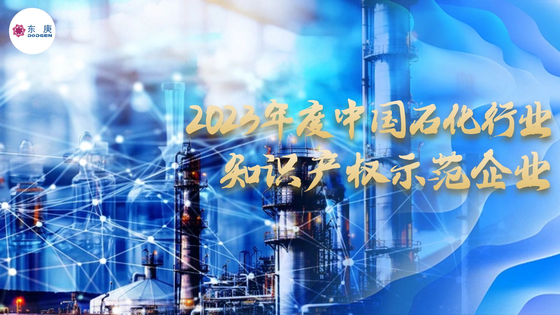 东庚获评“2023年度中国石油和化工行业知识产权示范企业”