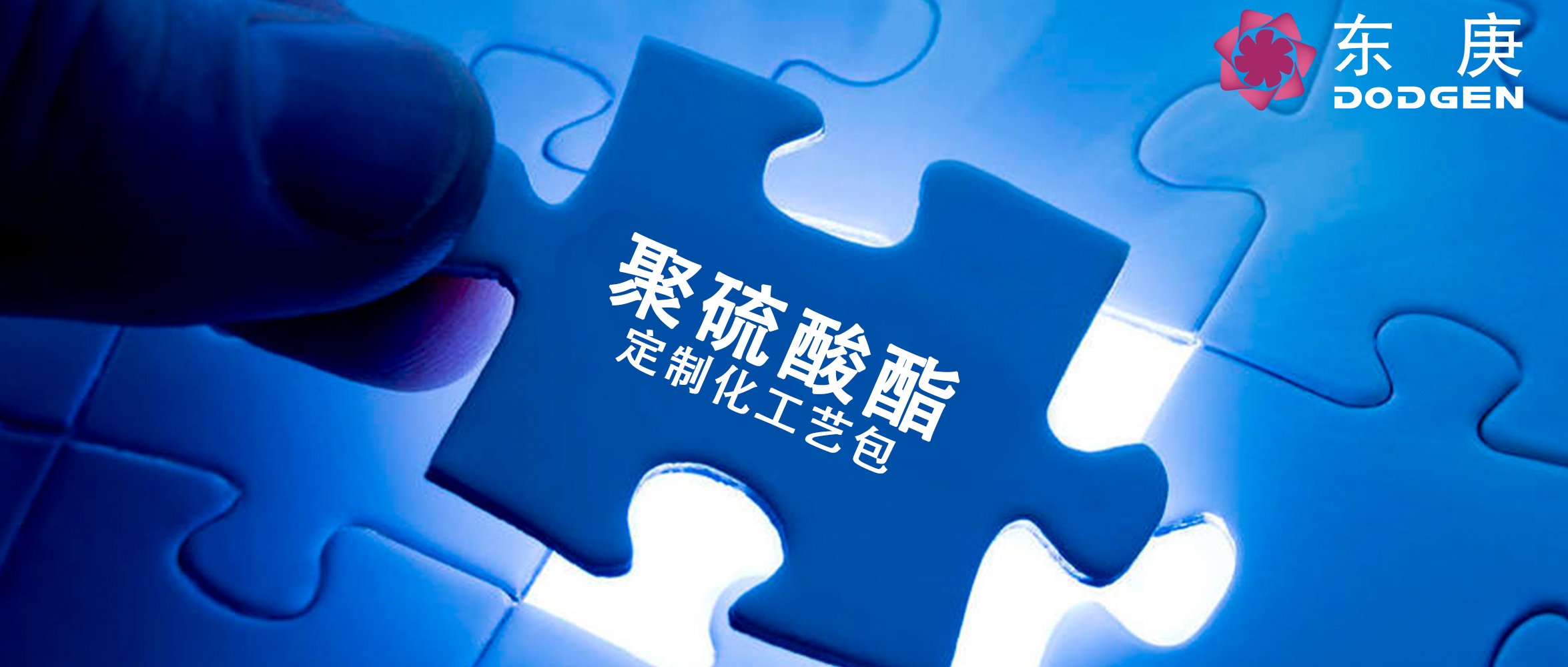 从科研成果到生产装置，东庚先进工艺技术在聚硫酸酯产业化过程的深度赋能