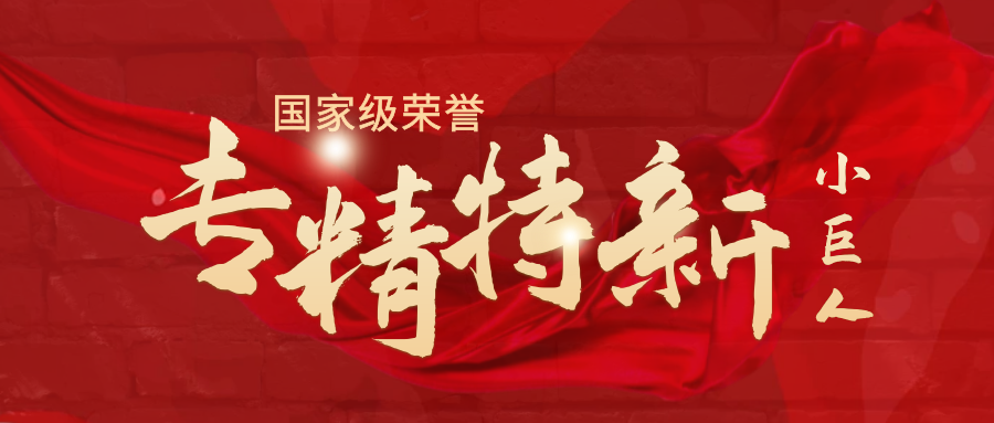东庚新获国家级专精特新“小巨人”荣誉