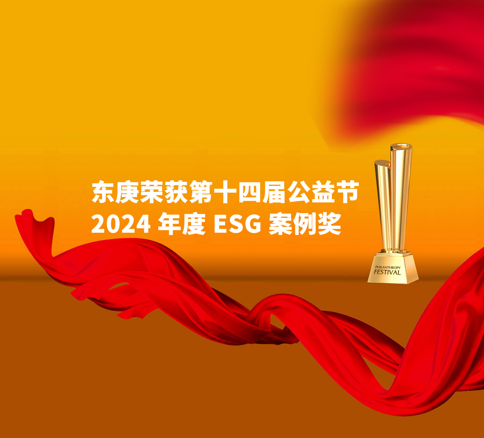 东庚荣获第十四届公益节“2024 年度 ESG 案例奖”