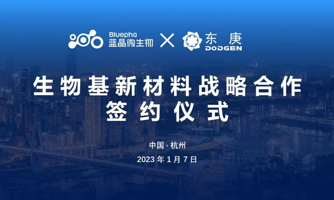 上海东庚与蓝晶微生物达成战略合作｜共同开发生物基材料的工业化技术