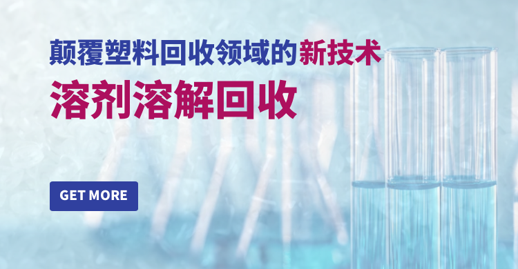 颠覆塑料回收领域的新技术——溶剂溶解回收