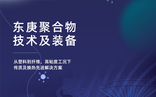 东庚聚合物技术及装备