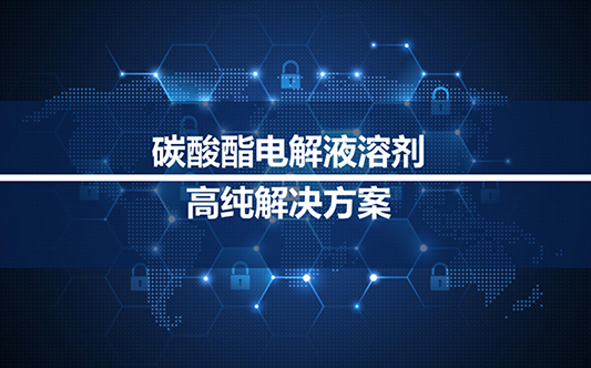 东庚行业解决方案在碳酸酯电解液全链条（EC/VC/DMC/FEC)上的应用