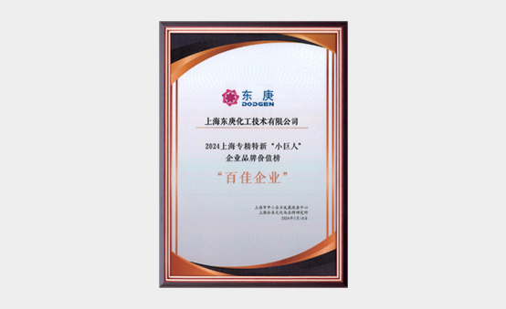 上海专精特新“小巨人”企业品牌价值榜百佳企业