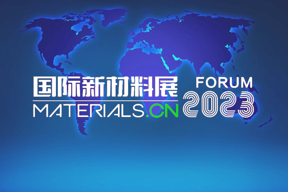 东庚邀您参加2023国际新材料展｜汇集创新、功能、可持续新材料与新技术
