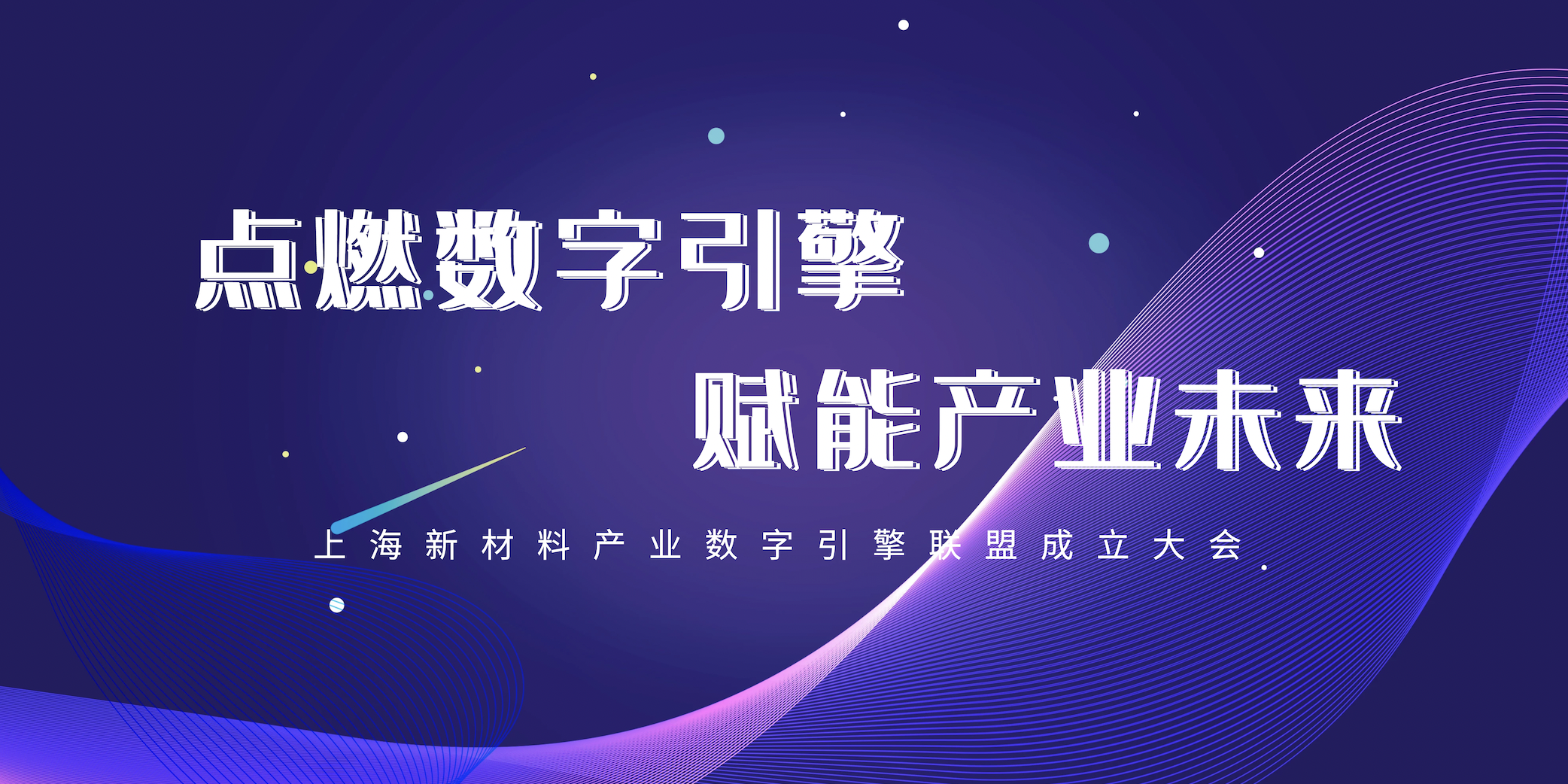 上海新材料产业数字引擎联盟成立丨东庚与上海大学签署数字化合作协议