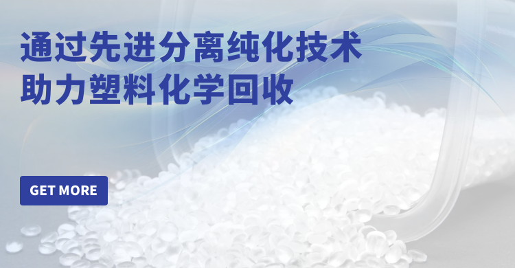 通过先进分离纯化技术助力塑料化学回收