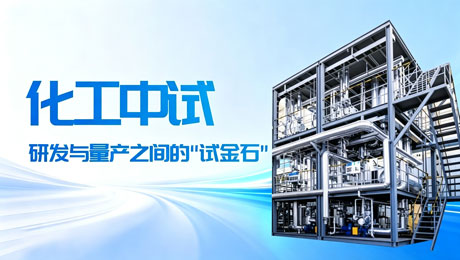 东庚中试服务的5大软实力