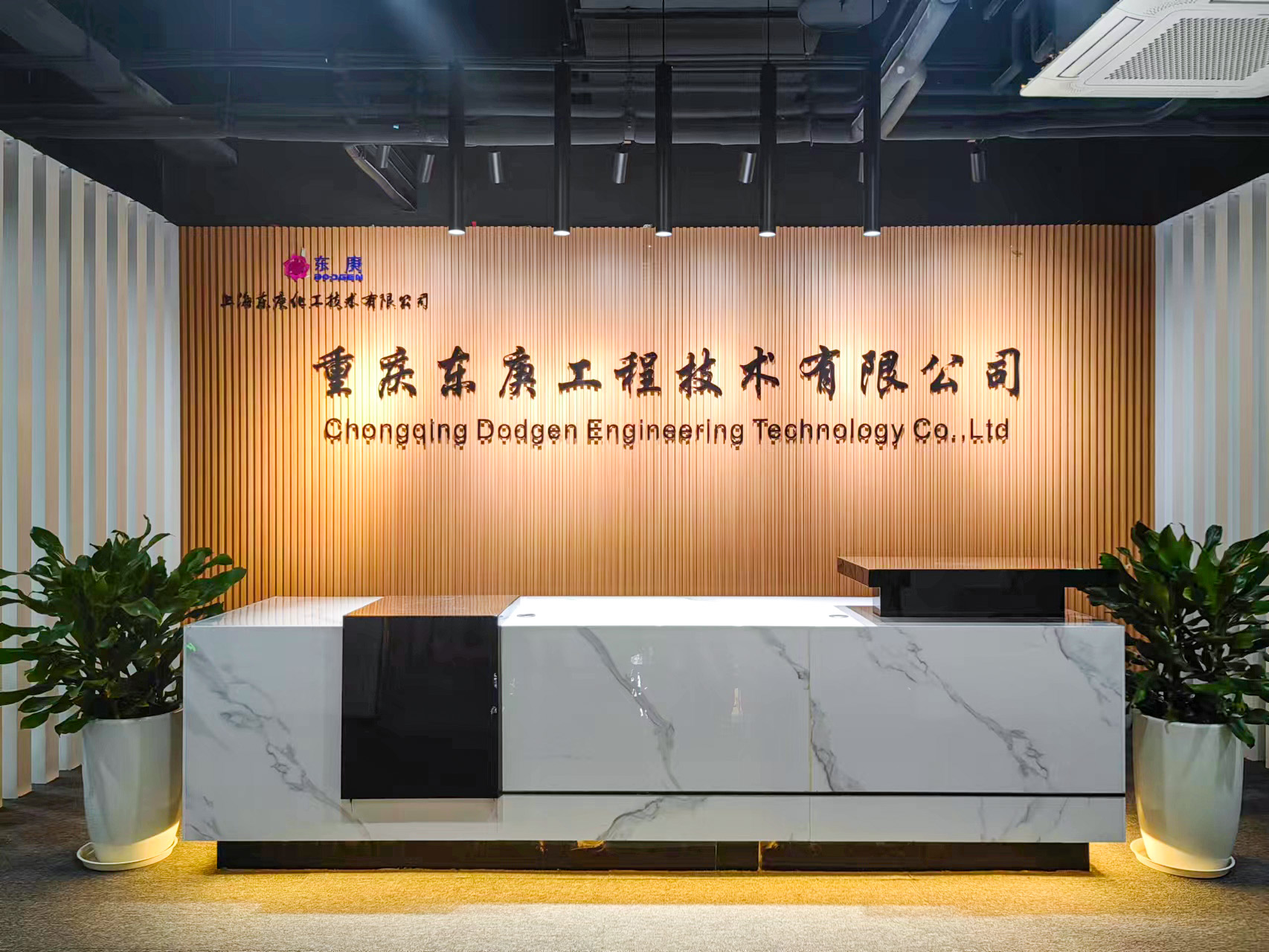 重庆东庚工程技术有限公司
