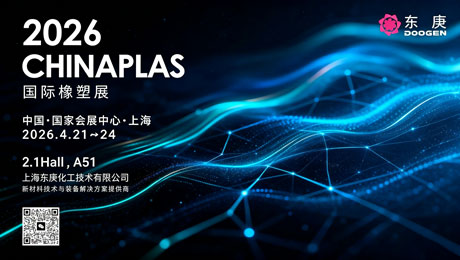 东庚@您｜CHINAPLAS 2026即将在上海开幕，邀您共赴橡塑之约