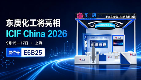 东庚即将亮相 ICIF China 2026｜展位号E6B25