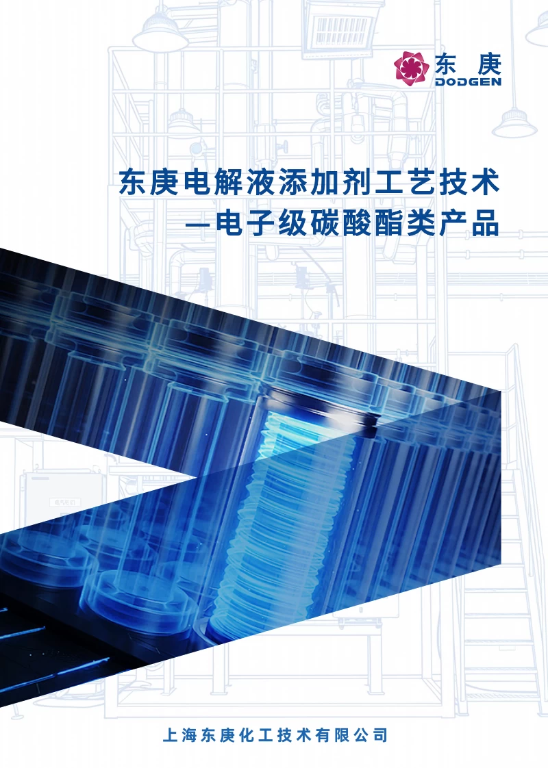 《东庚电解液添加剂工艺技术——电子级碳酸酯类产品》