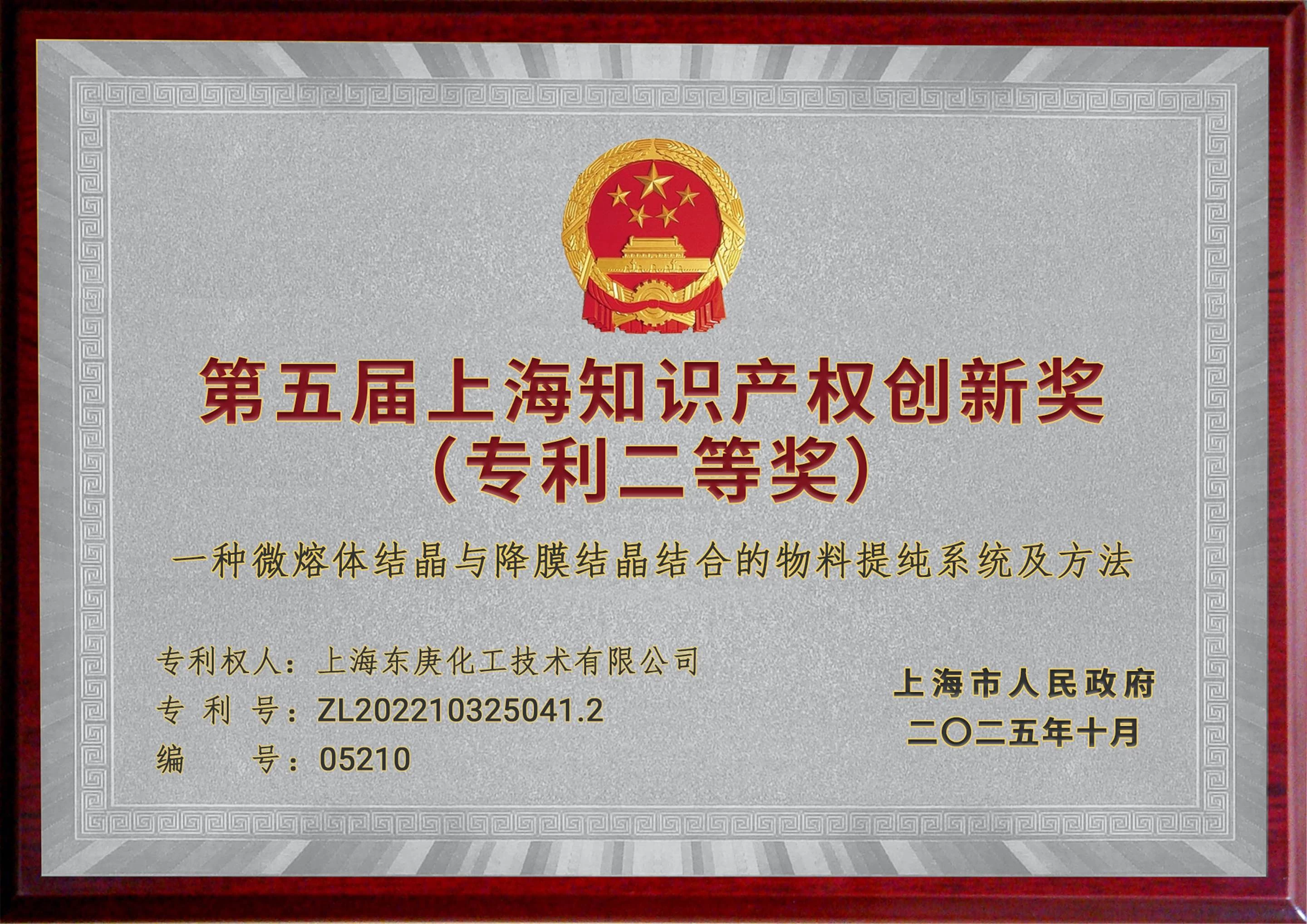 第五届上海知识产权创新奖（专利二等奖）