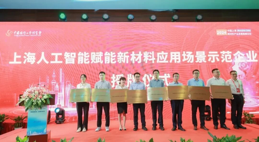 上海人工智能赋能新材料应用场景示范企业