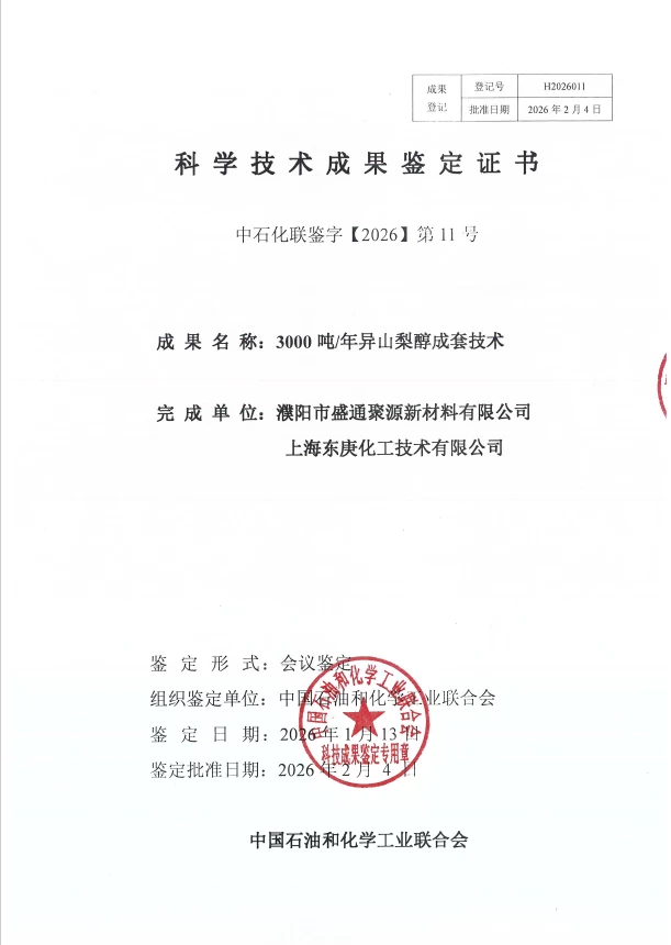 “3000吨/年异山梨醇成套技术”达到国际先进水平