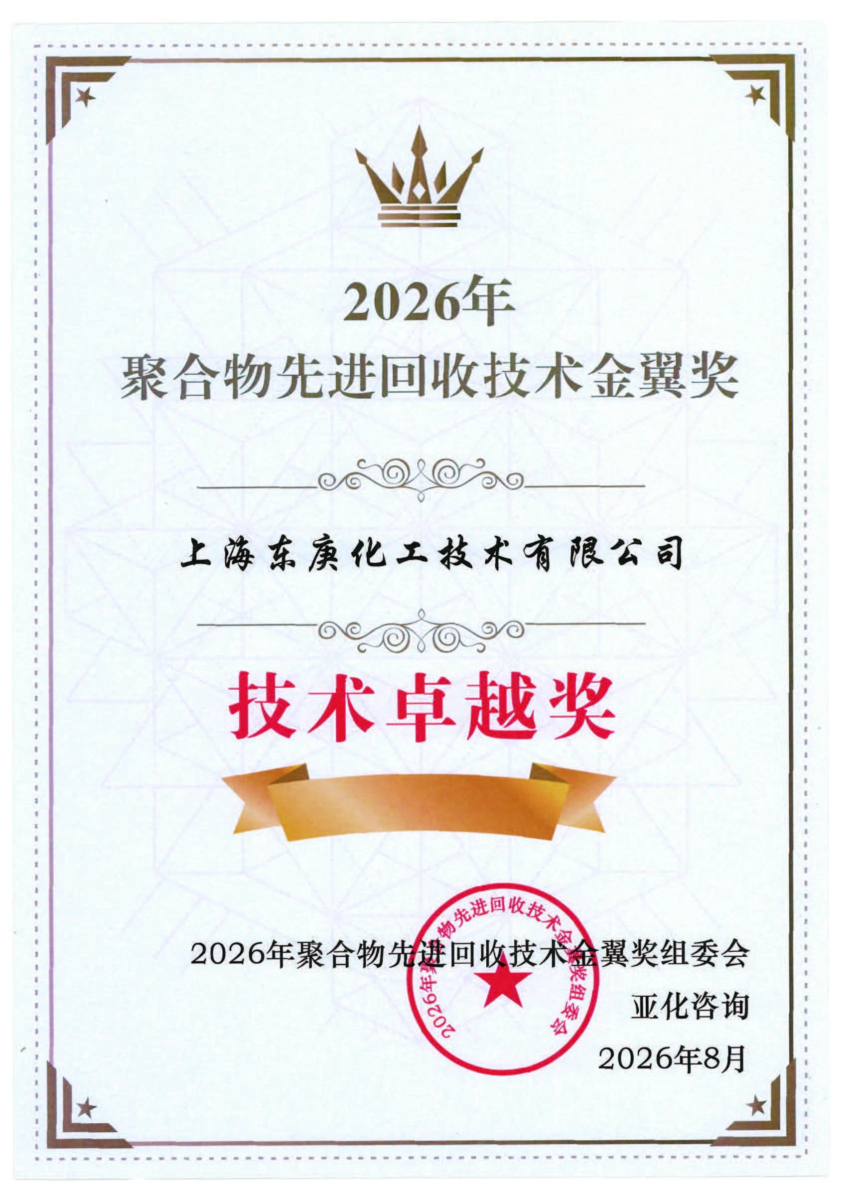 聚合物先进回收技术金翼奖-技术卓越奖