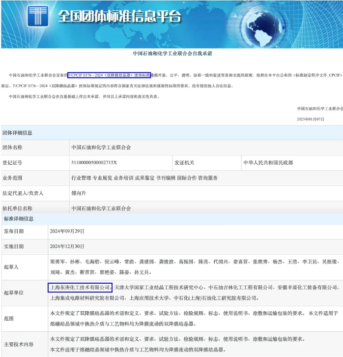 牵头制定并发布《双降膜结晶器》团体标准