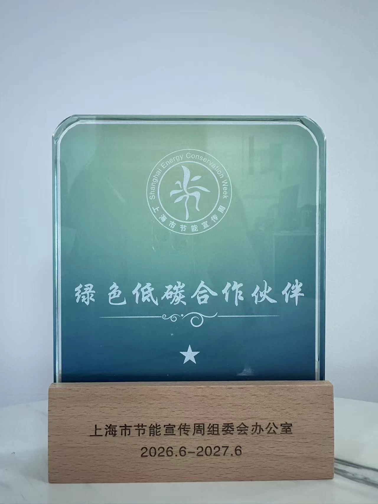 2026上海市节能宣传周绿色合作伙伴