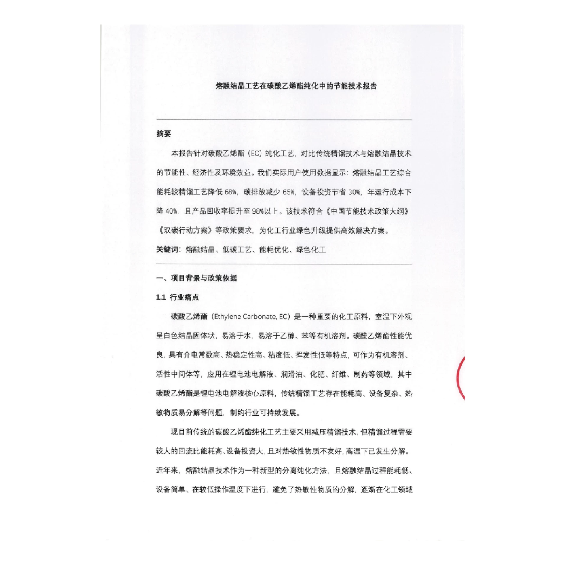 熔融结晶工艺在碳酸乙烯酯纯化中的节能技术报告