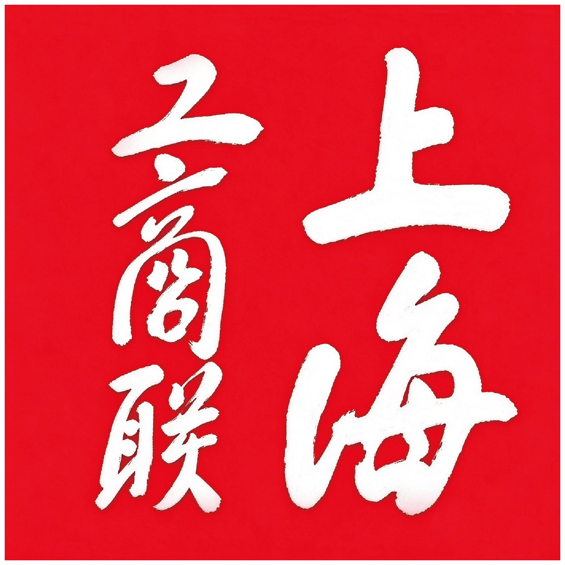 中华全国工商业联合会上海市工商业联合会上海市总商会-会员