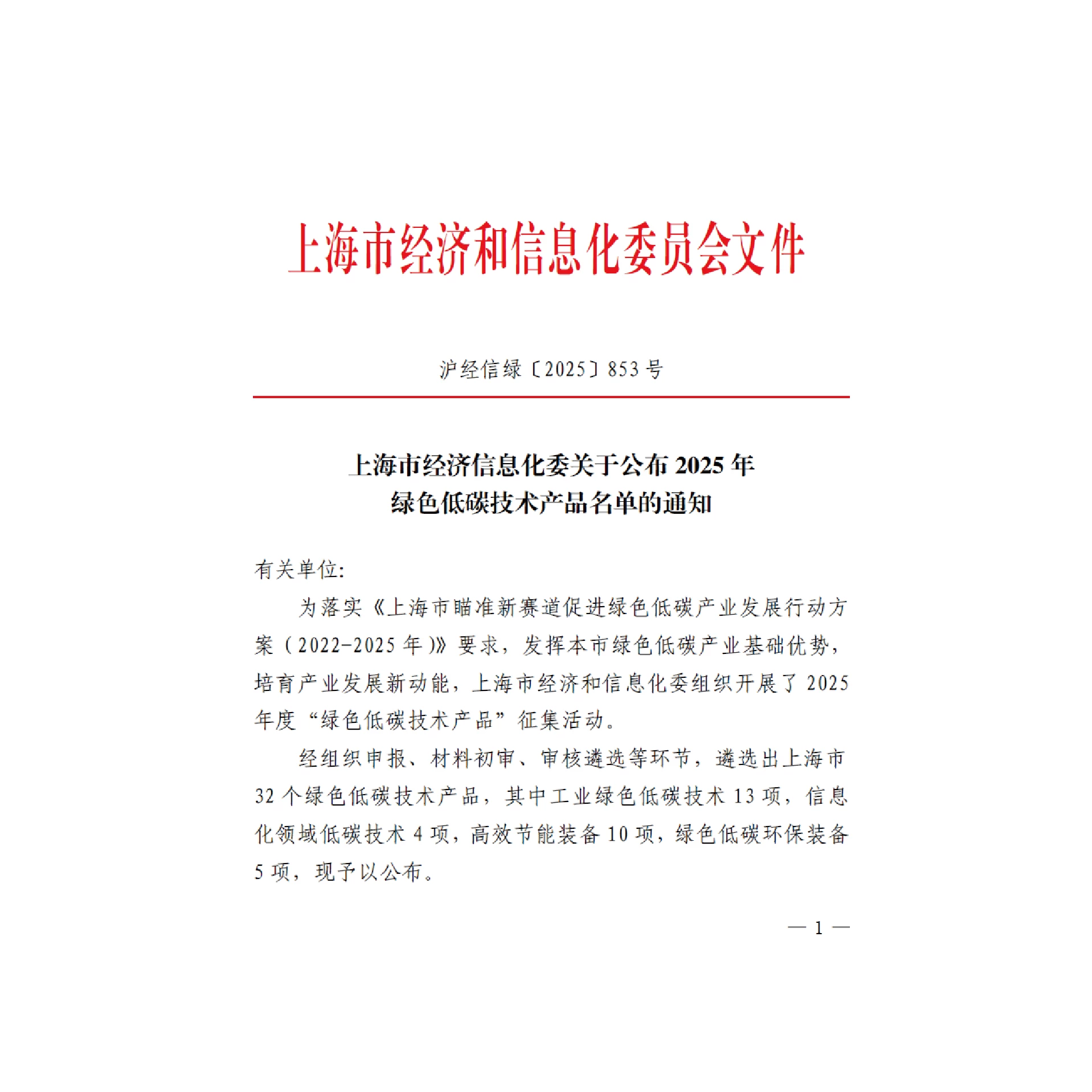入选上海市2025年度绿色低碳技术产品名单