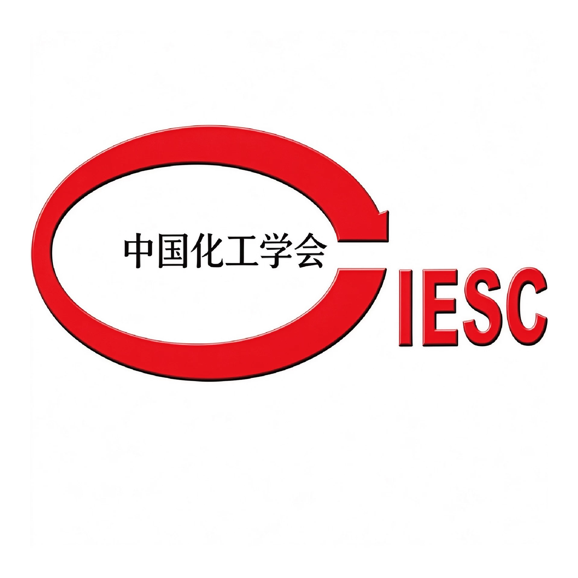 中国化工学会会员单位
