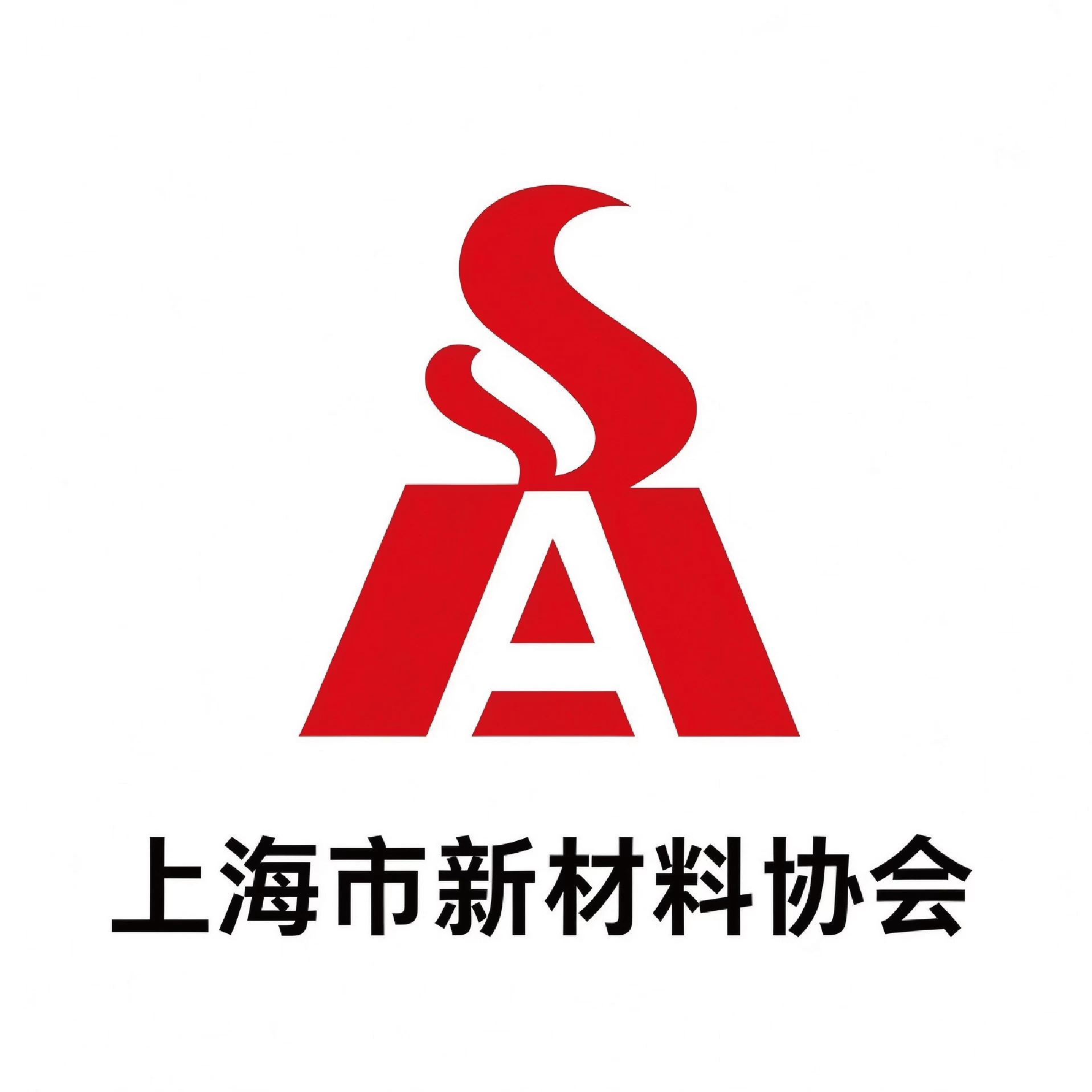 2025年度上海市新材料协会先进会员单位