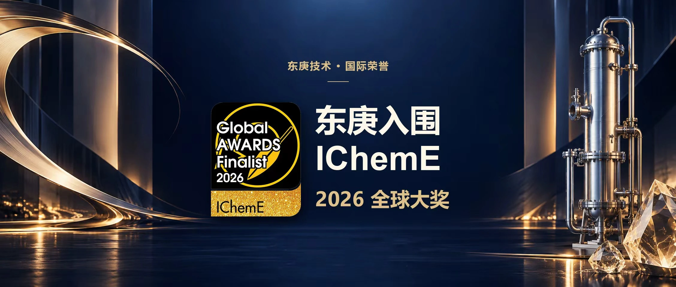 东庚入围 2026 年 IChemE 全球大奖决赛，与埃克森美孚、庄信万丰同榜竞逐